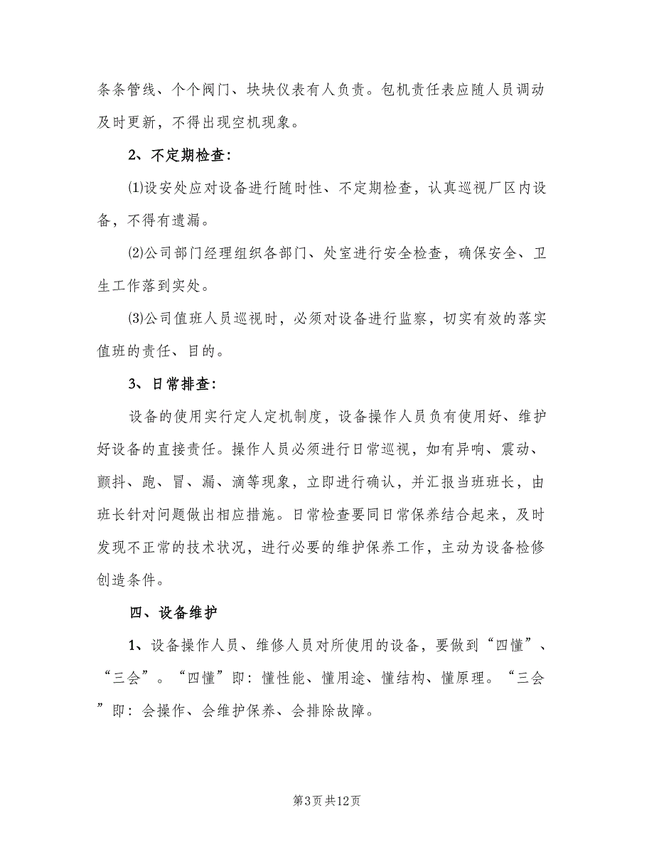 设备使用、维护保养、检维修制度（二篇）.doc_第3页