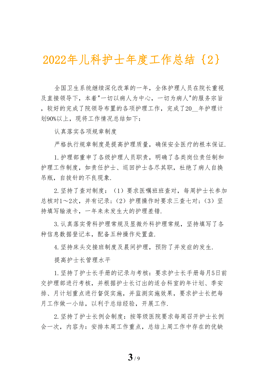 2022年儿科护士年度工作总结_第3页