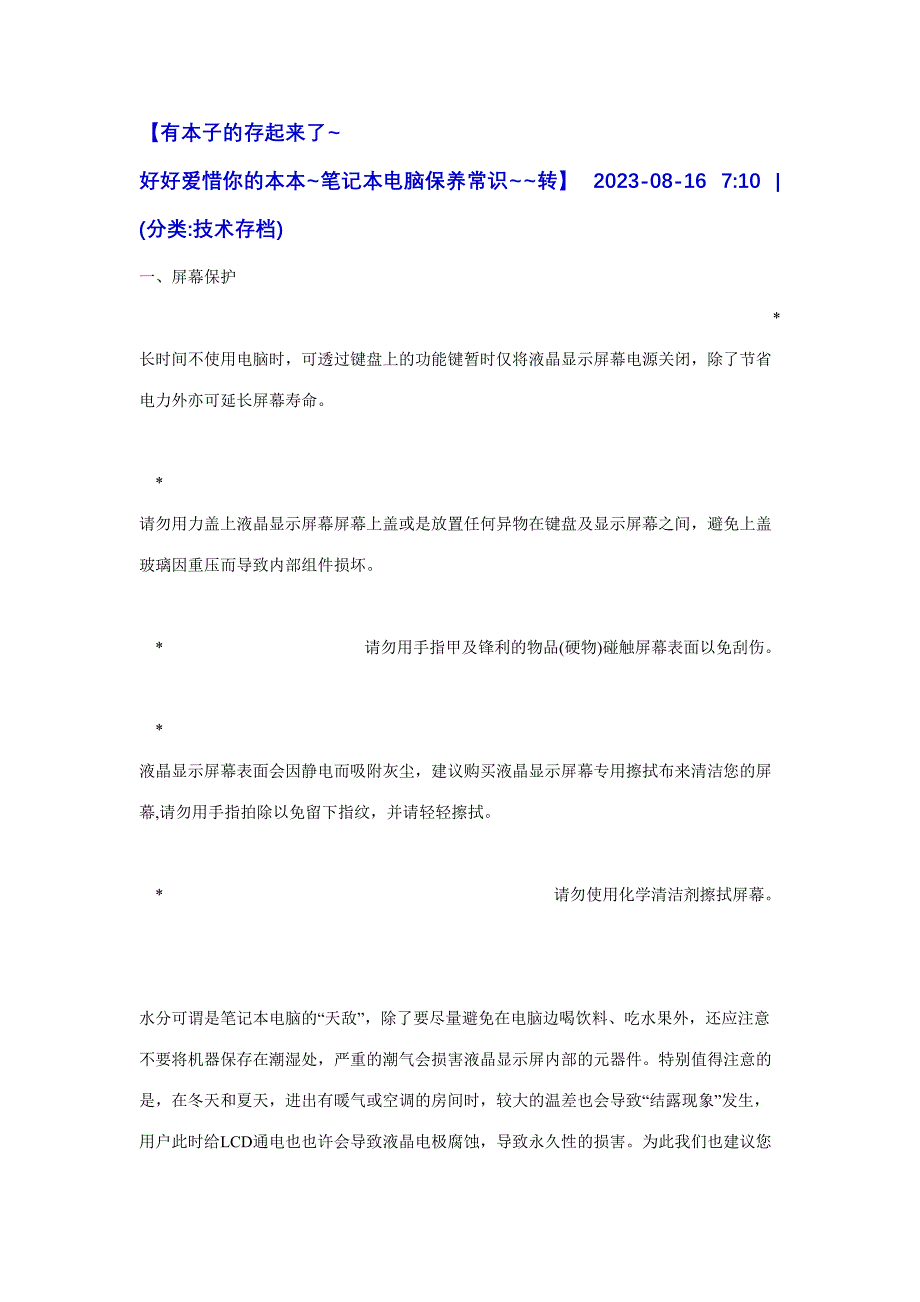 2023年笔记本电脑的保养.doc_第1页