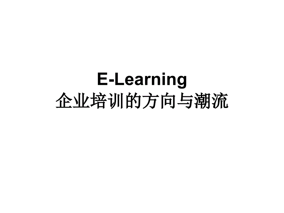 ELearning的价值_第1页