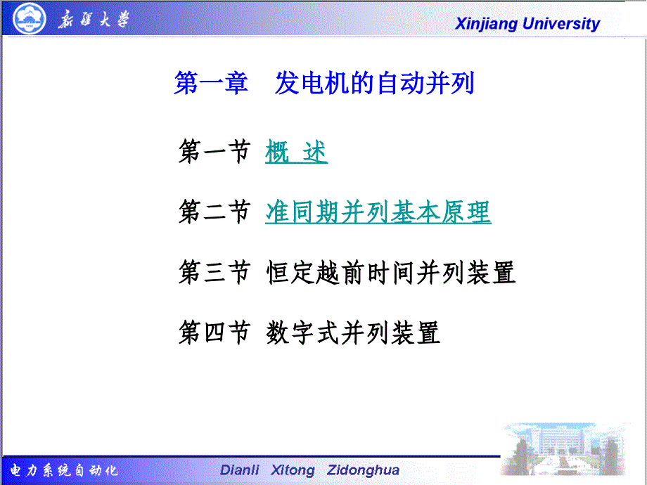 发电机的自动并列资料_第1页