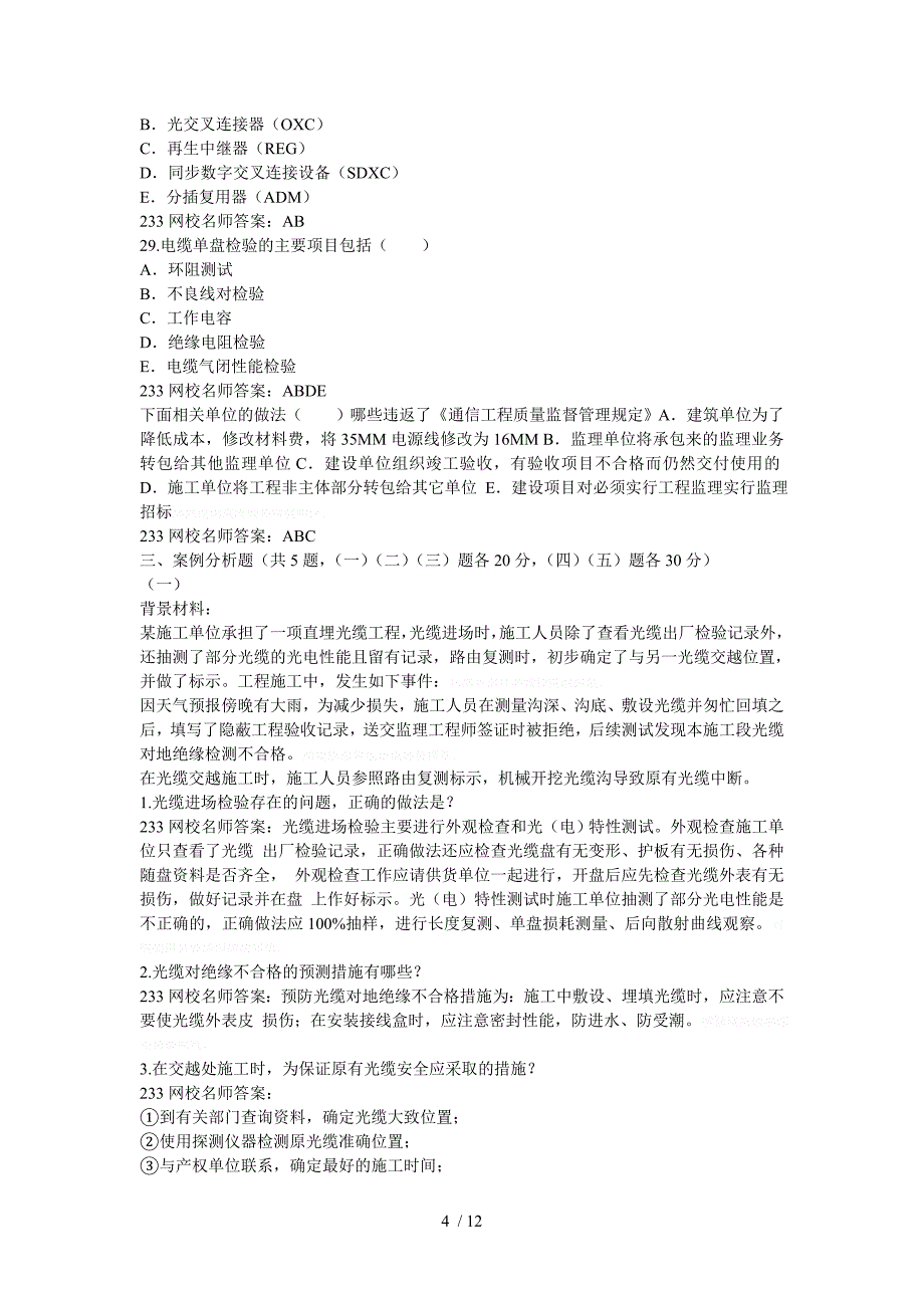 年一级建造师《通信与广电工程》真题及答案_第4页