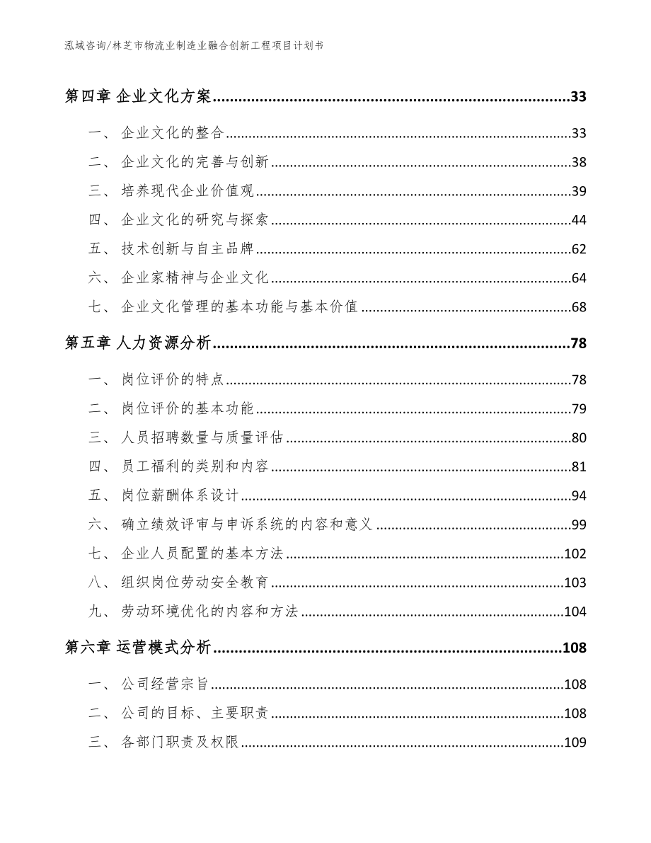 林芝市物流业制造业融合创新工程项目计划书_参考范文_第3页