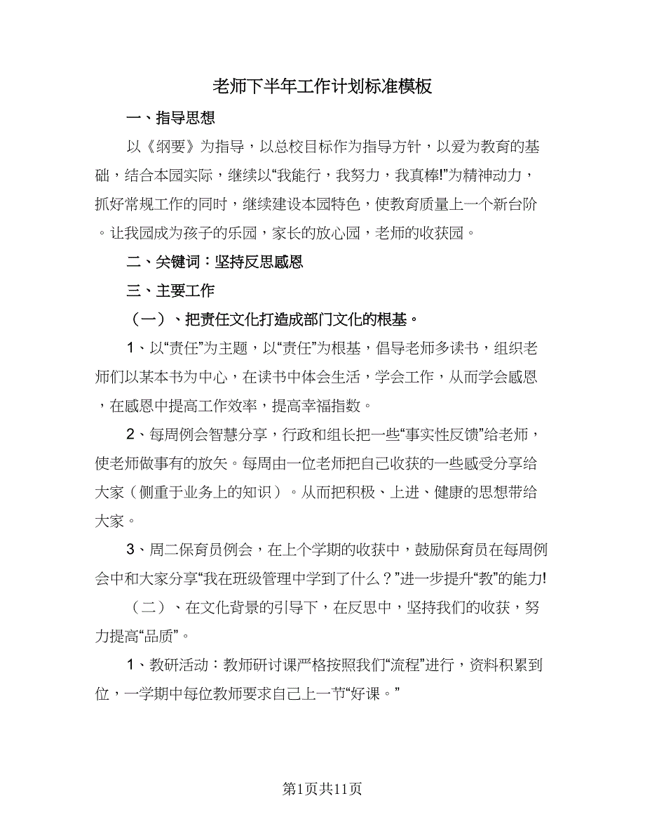 老师下半年工作计划标准模板（四篇）.doc_第1页