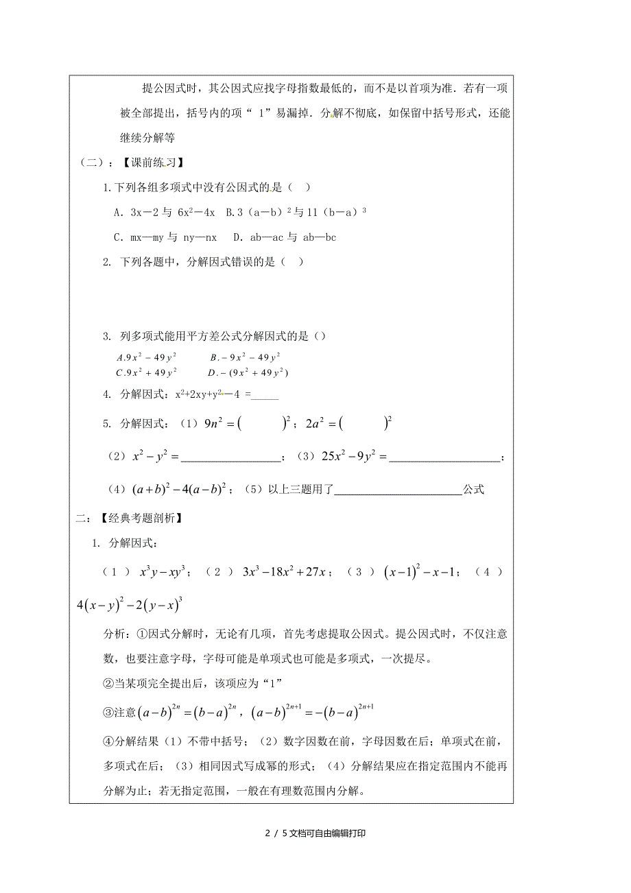 中考数学一轮复习教学设计六因式分解鲁教版_第2页