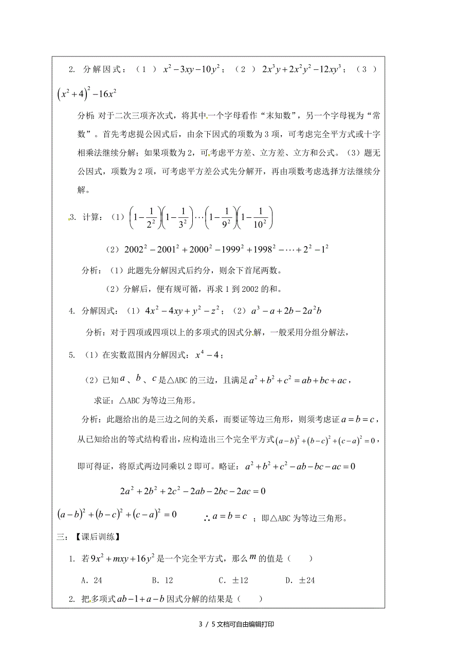 中考数学一轮复习教学设计六因式分解鲁教版_第3页