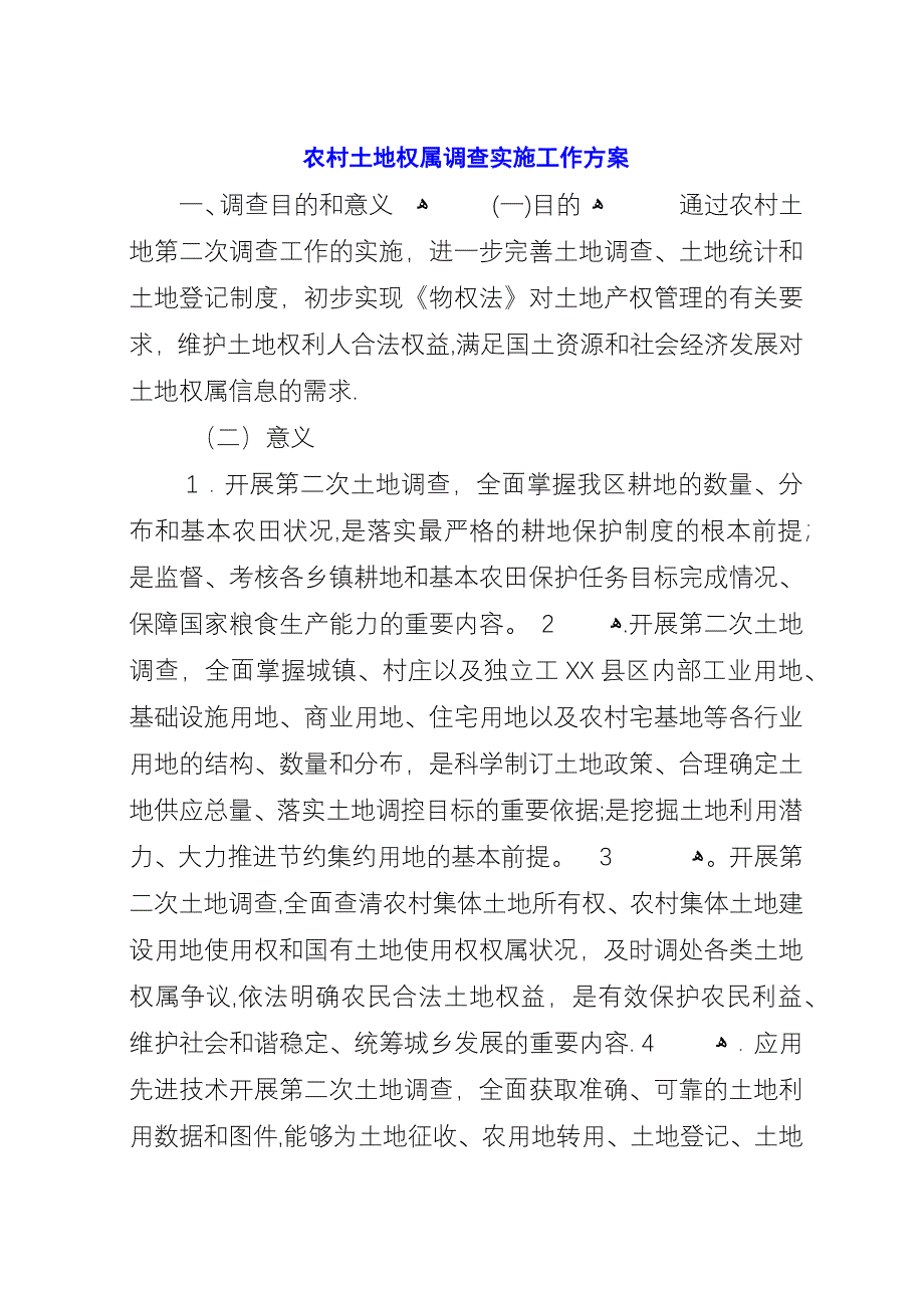 农村土地权属调查实施工作方案.docx_第1页