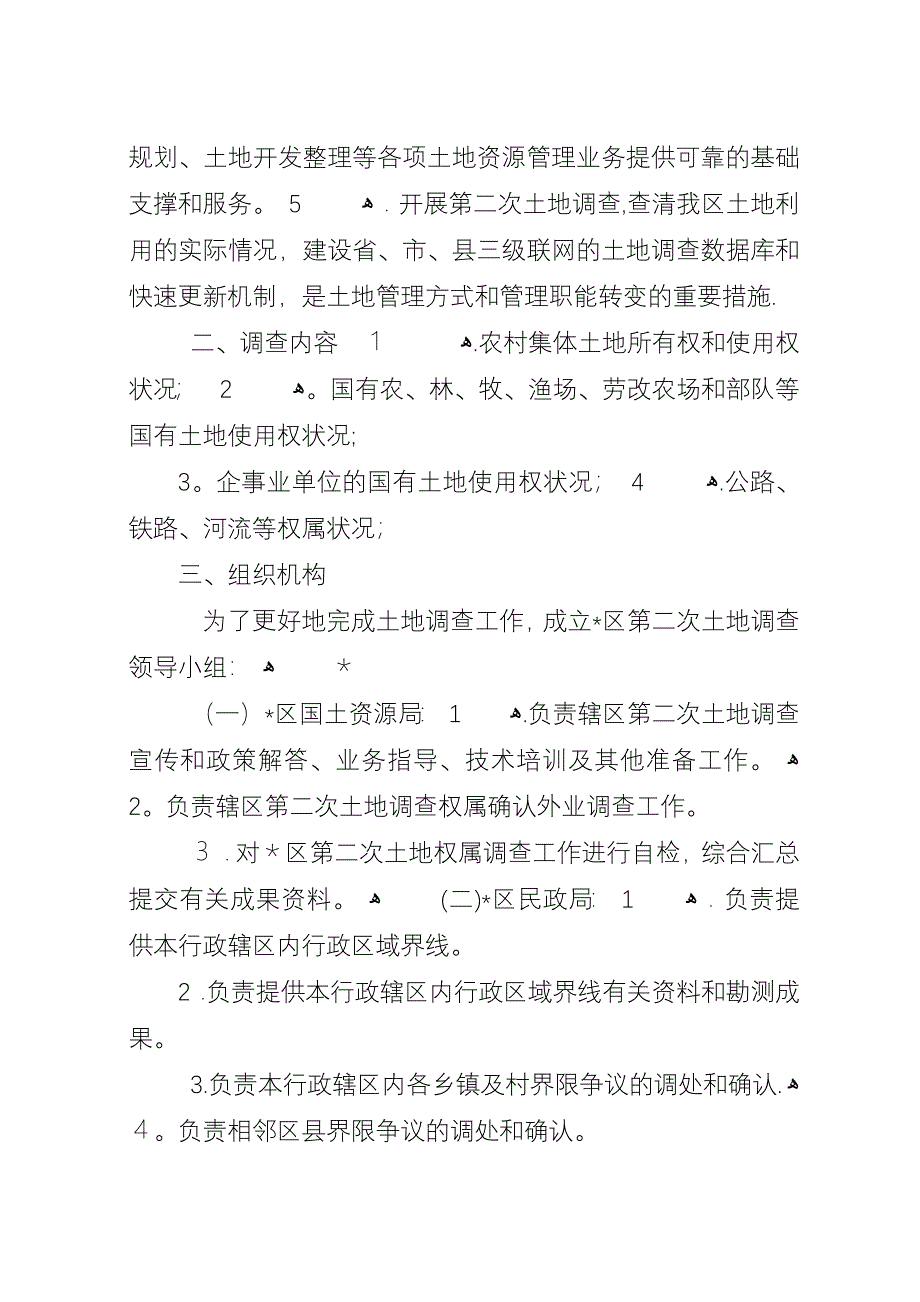 农村土地权属调查实施工作方案.docx_第2页