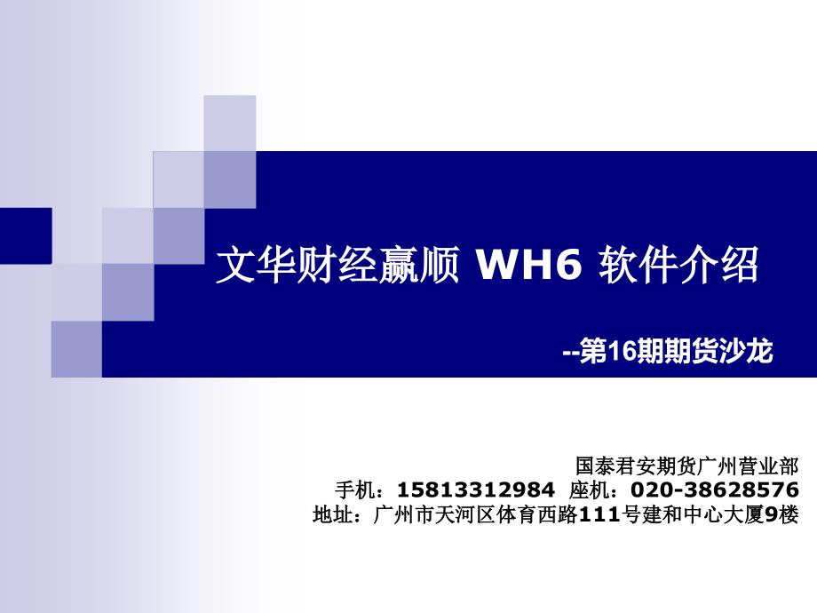 国泰君安期货广州第16期期货沙龙课件文华财经赢顺WH6软件介绍_第1页