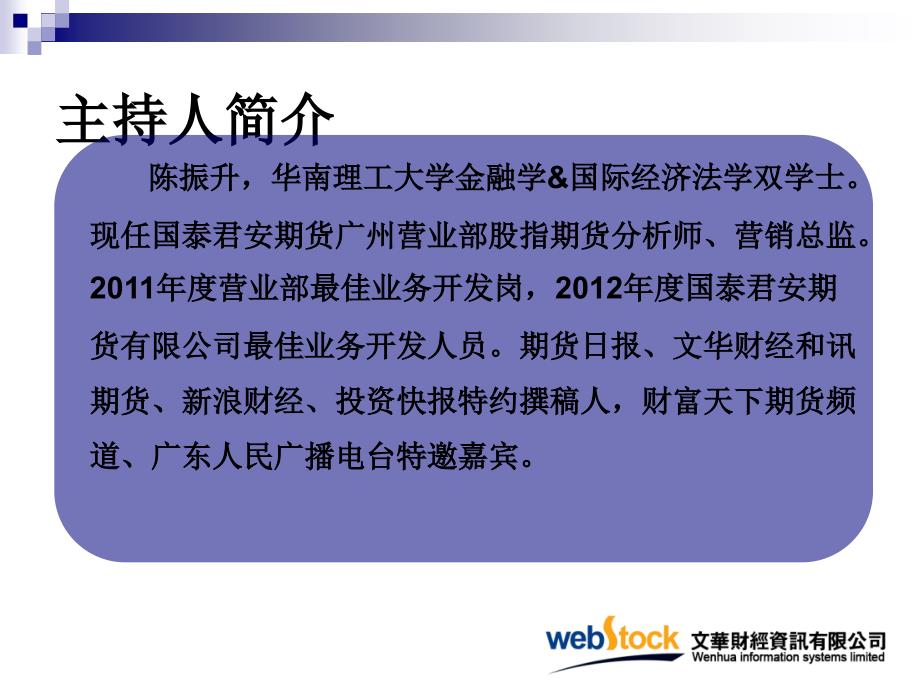 国泰君安期货广州第16期期货沙龙课件文华财经赢顺WH6软件介绍_第2页