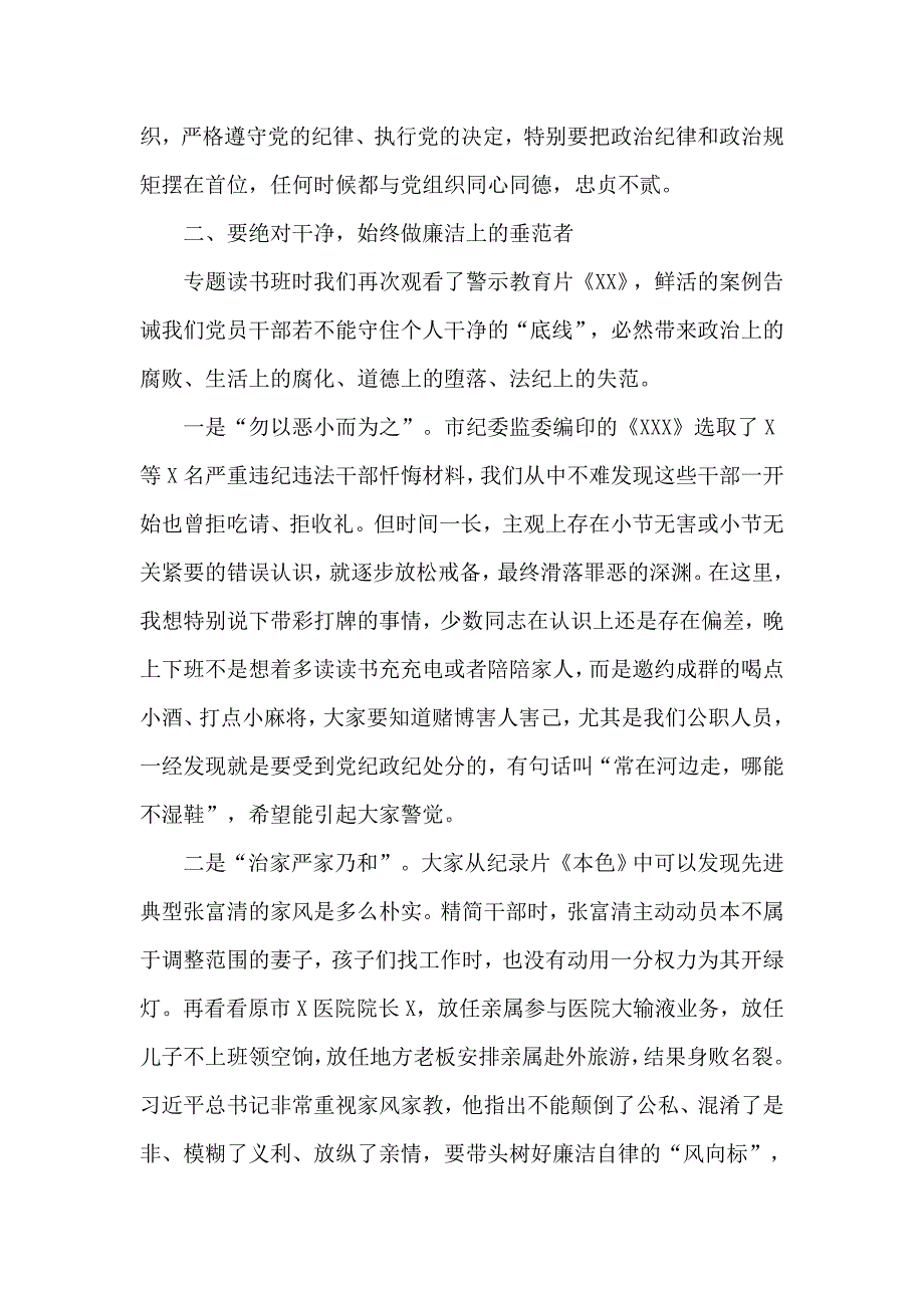 党课讲稿纪律作风整顿主题.docx_第3页