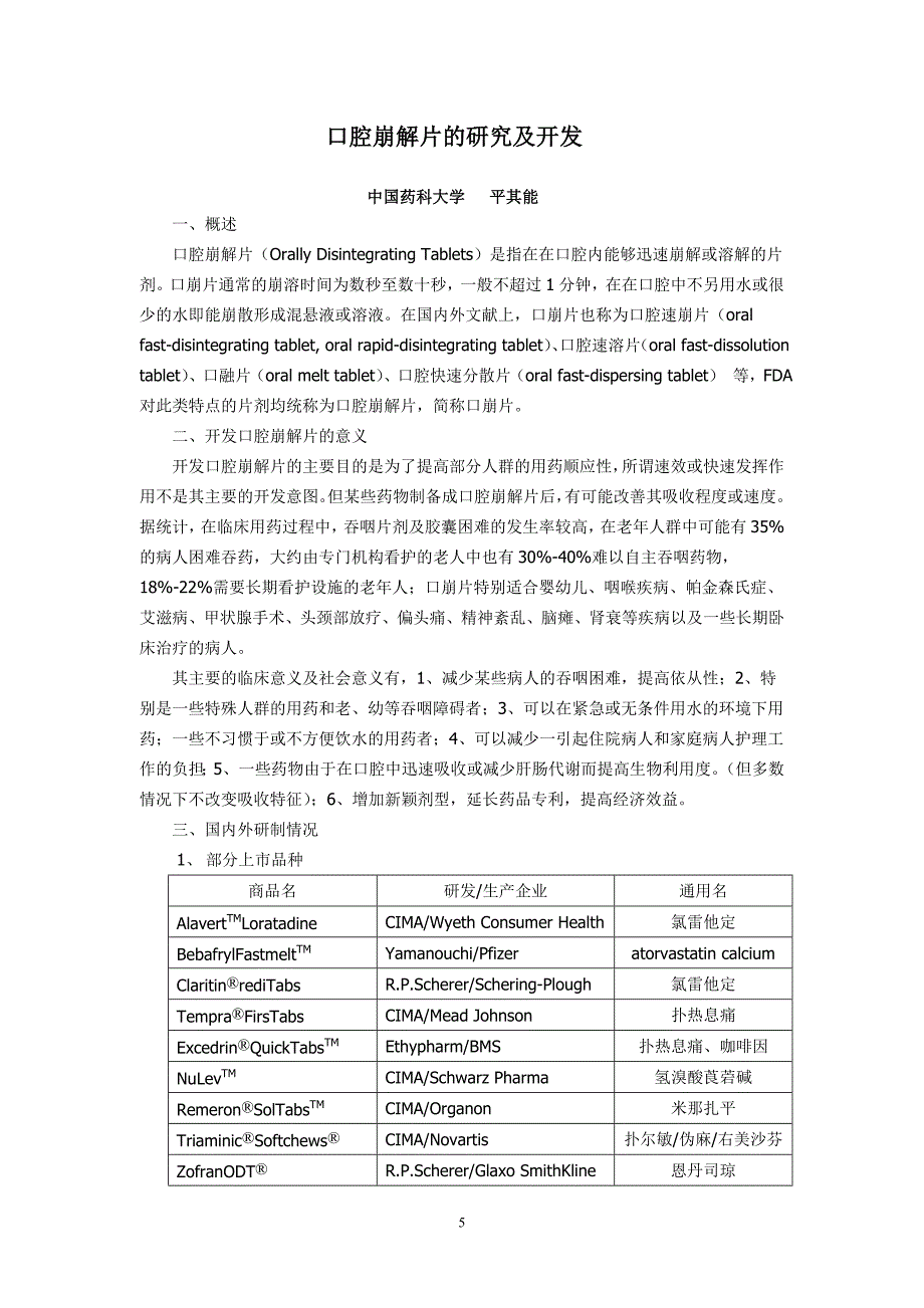口腔崩解片的研究及开发.doc_第1页