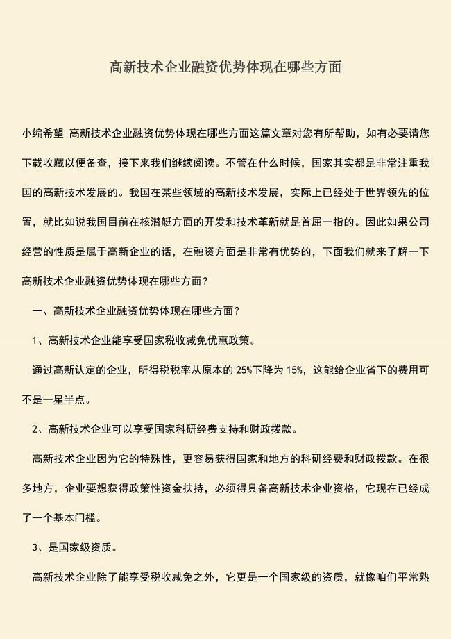 推荐下载：高新技术企业融资优势体现在哪些方面.doc