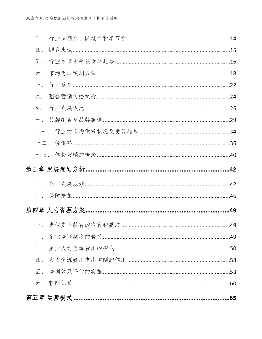 娄底橡胶助剂技术研发项目投资计划书（模板参考）_第3页