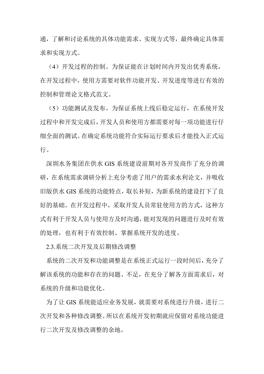 城市供水管网GIS系统的建设管理与维护_第4页