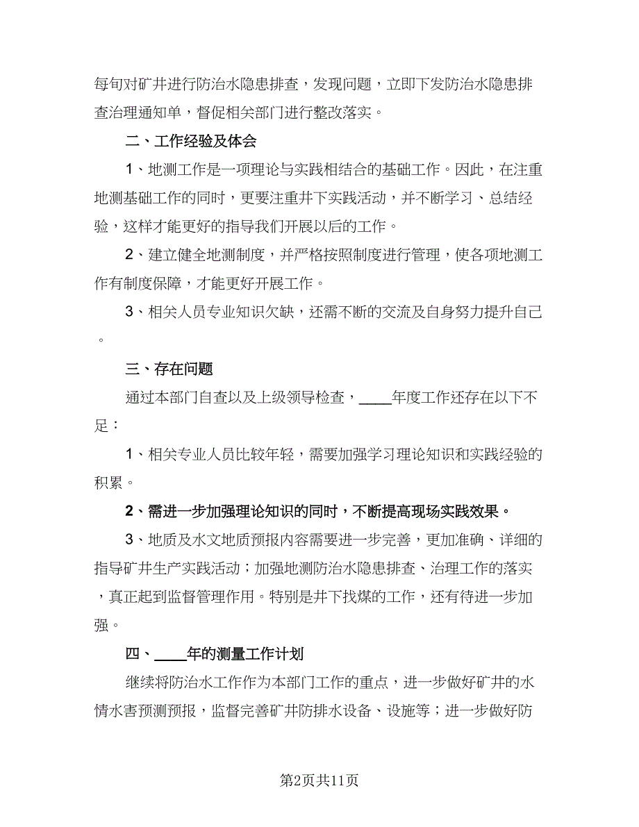 煤矿地测防治水年度工作计划标准范文（三篇）.doc_第2页