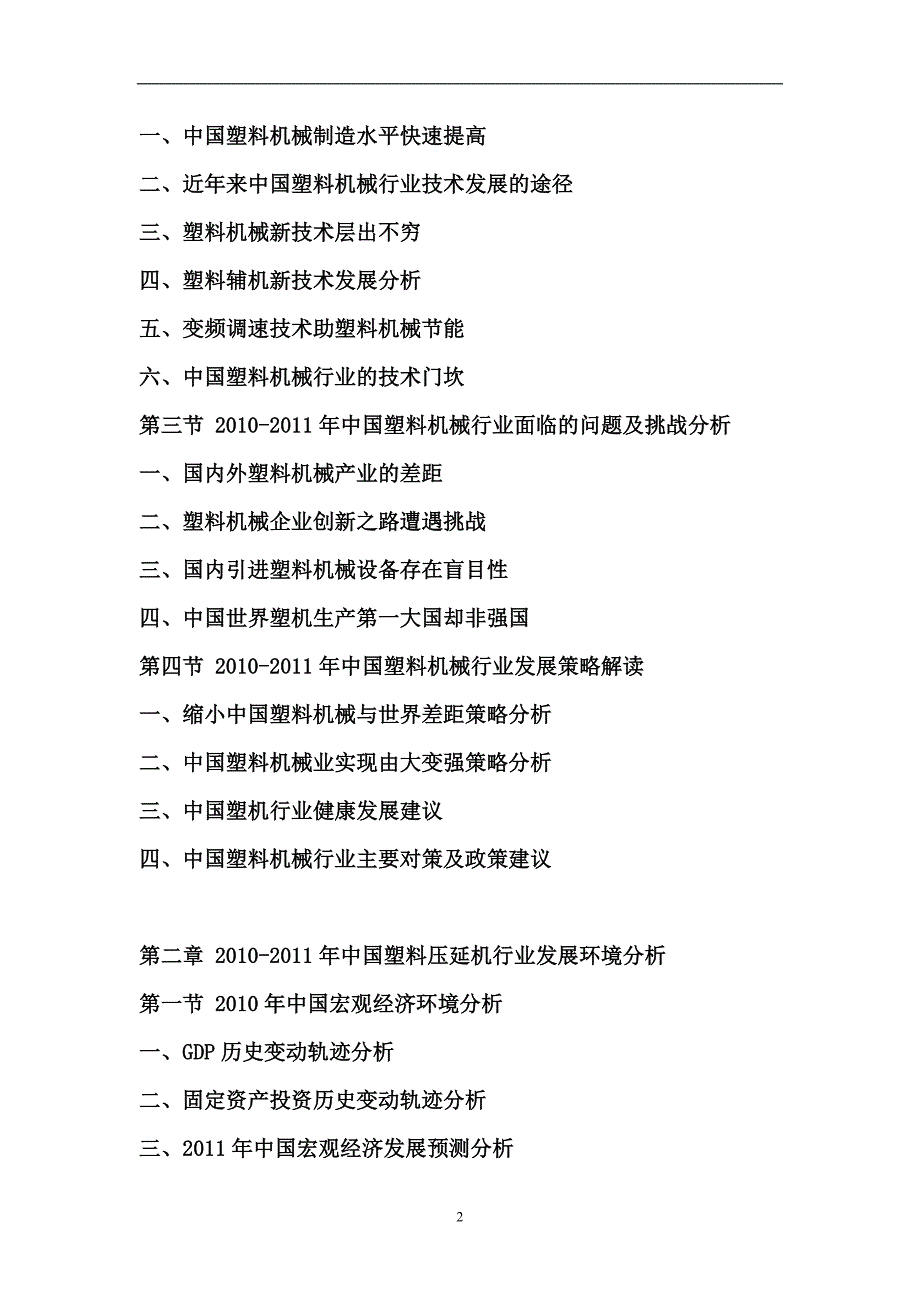 XXXX年中国塑料压延机市场运行报告_第2页