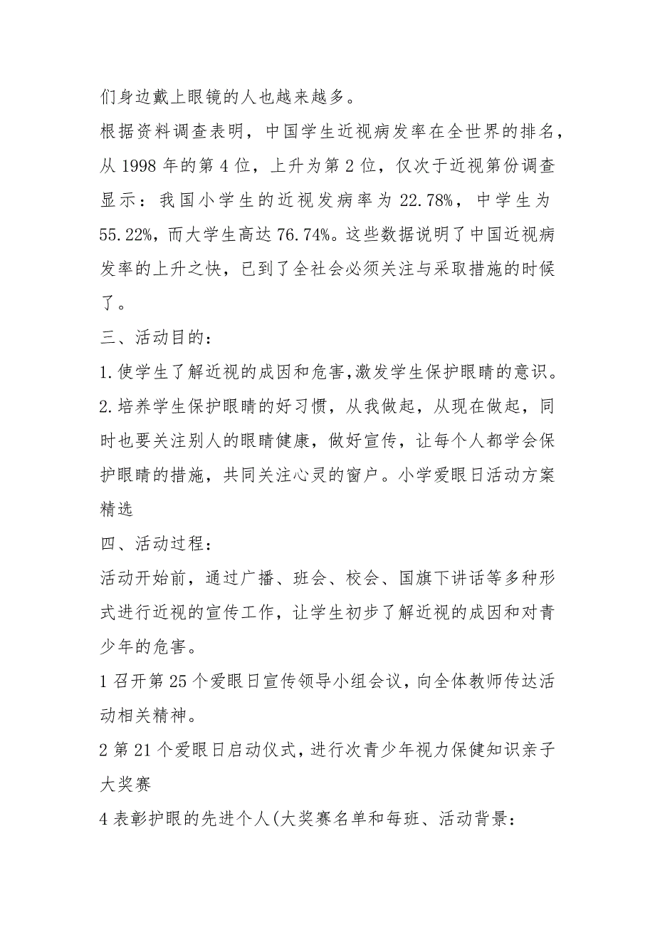 2020小学全国爱眼日活动方案（8篇）_第3页