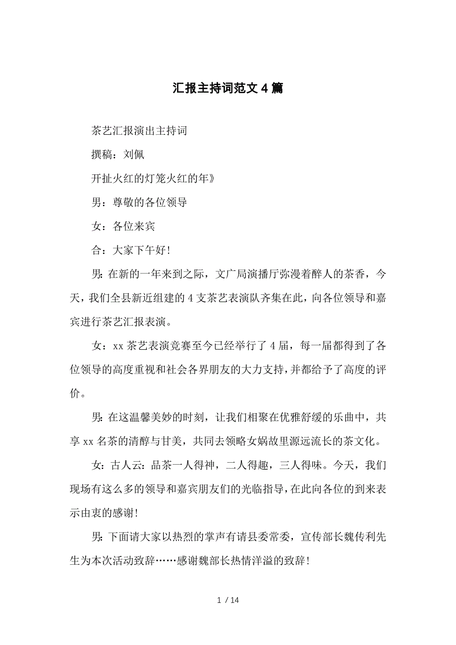 汇报主持词范文4篇参考_第1页