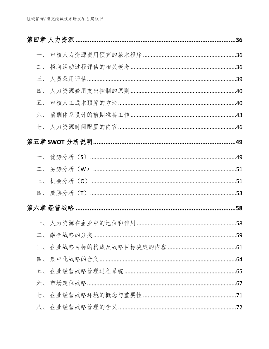 南充纯碱技术研发项目建议书_第3页