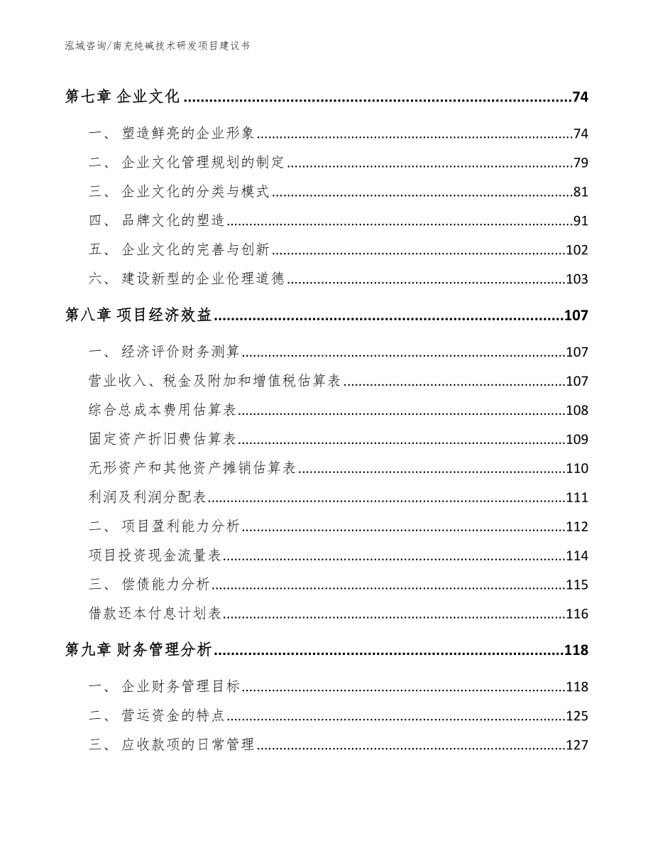 南充纯碱技术研发项目建议书_第4页