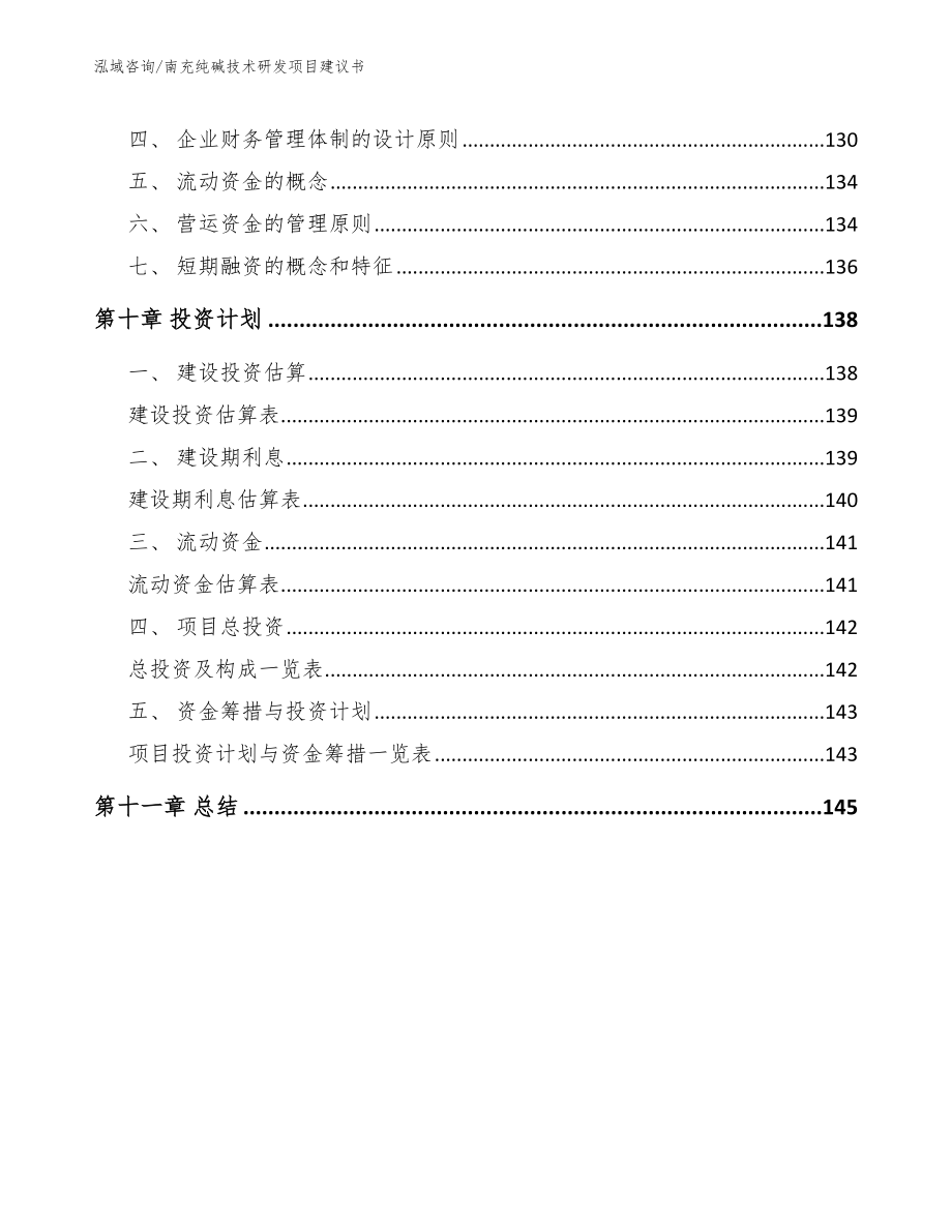 南充纯碱技术研发项目建议书_第5页