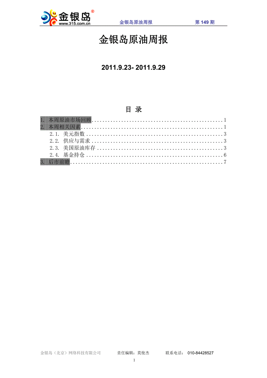 金银岛原油周报110929.doc_第2页