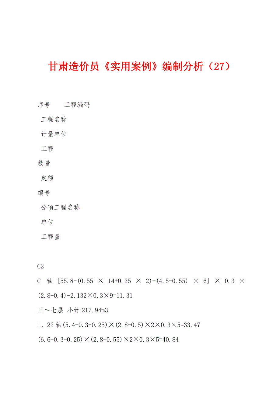 甘肃造价员《实用案例》编制分析(27).docx_第1页