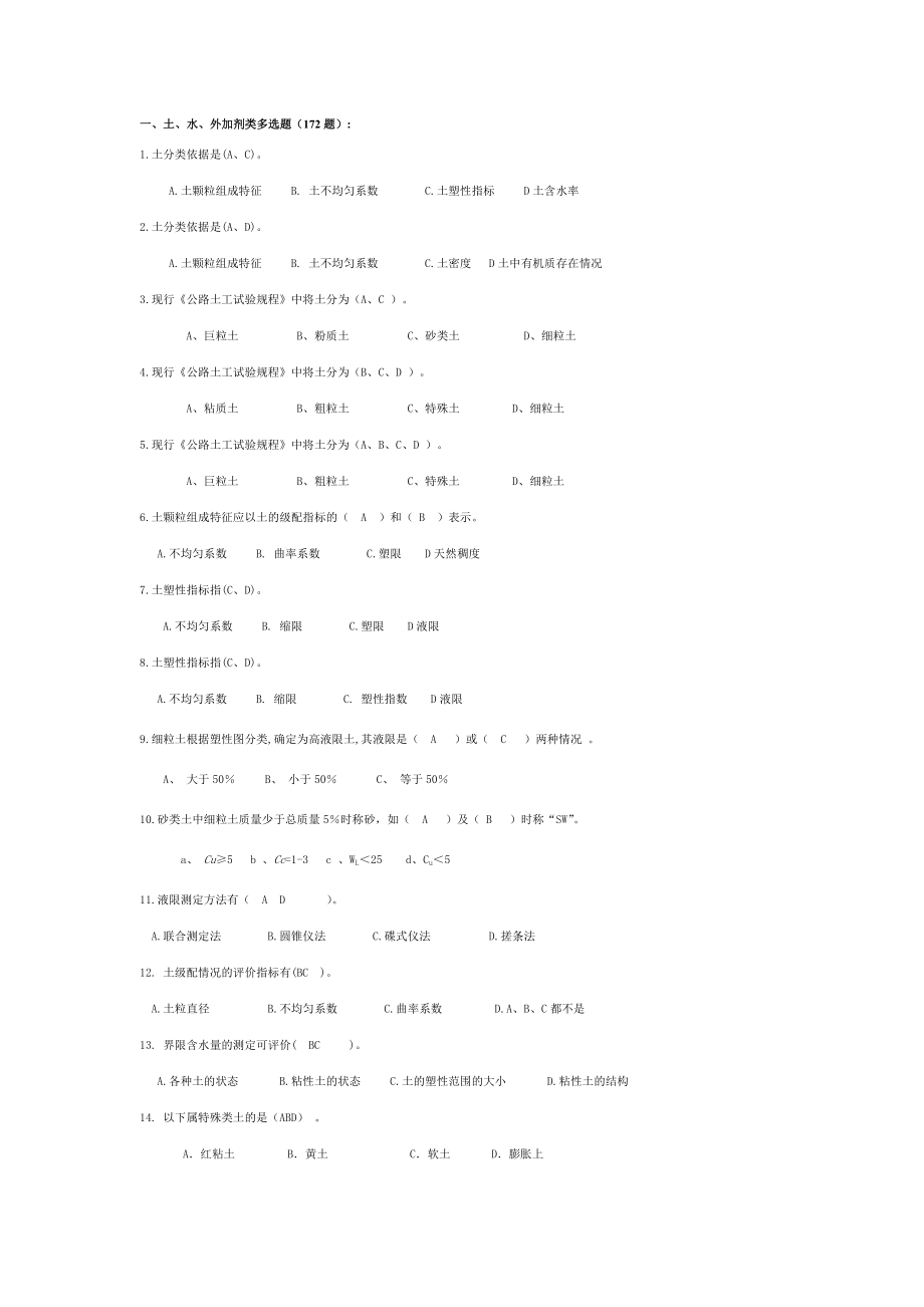 公路工程试验检测工程师考试多选题.doc_第1页