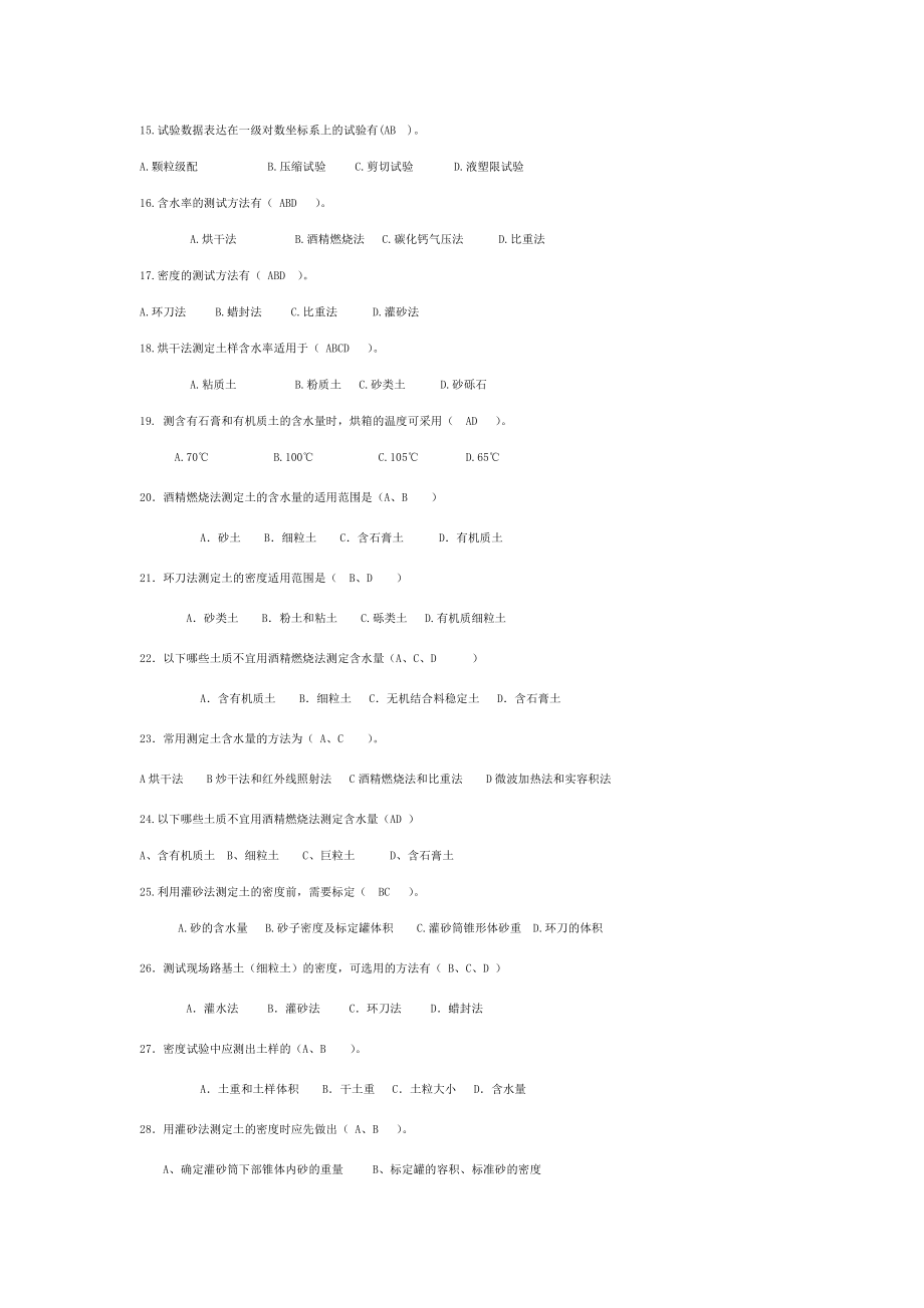 公路工程试验检测工程师考试多选题.doc_第2页