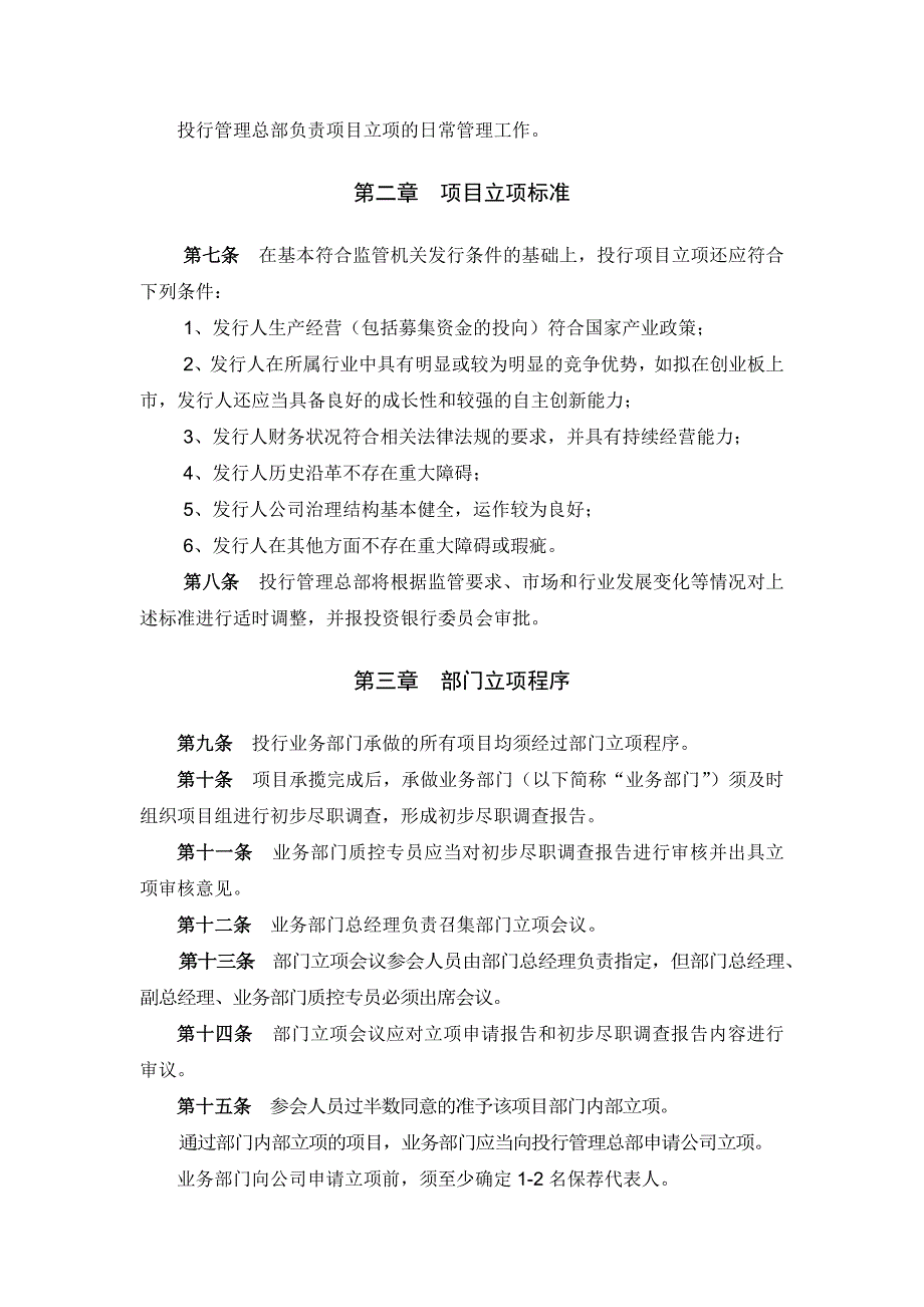 证券股份有限公司投资银行项目立项管理办法模版_第2页