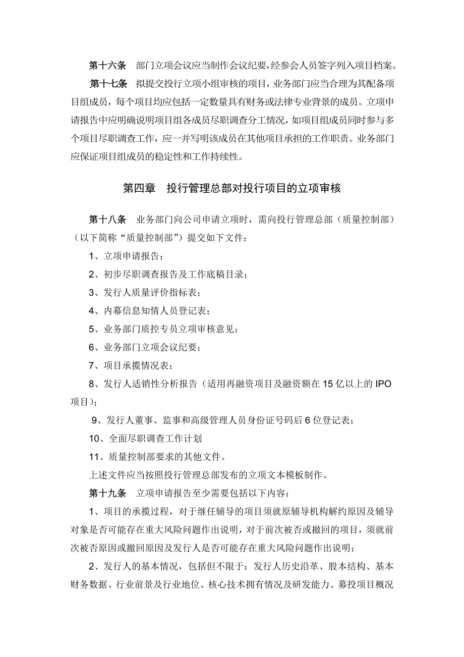 证券股份有限公司投资银行项目立项管理办法模版_第3页