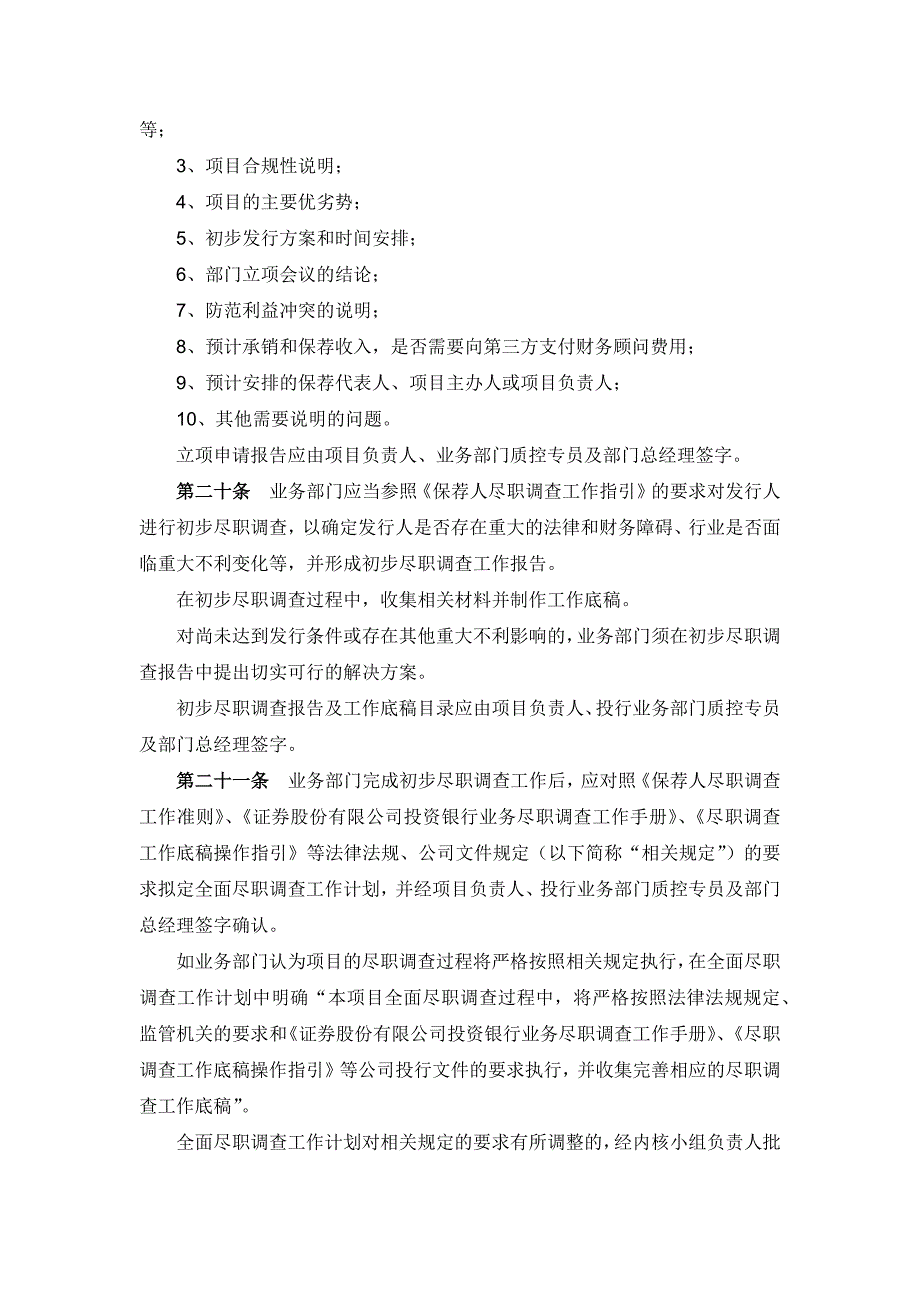 证券股份有限公司投资银行项目立项管理办法模版_第4页