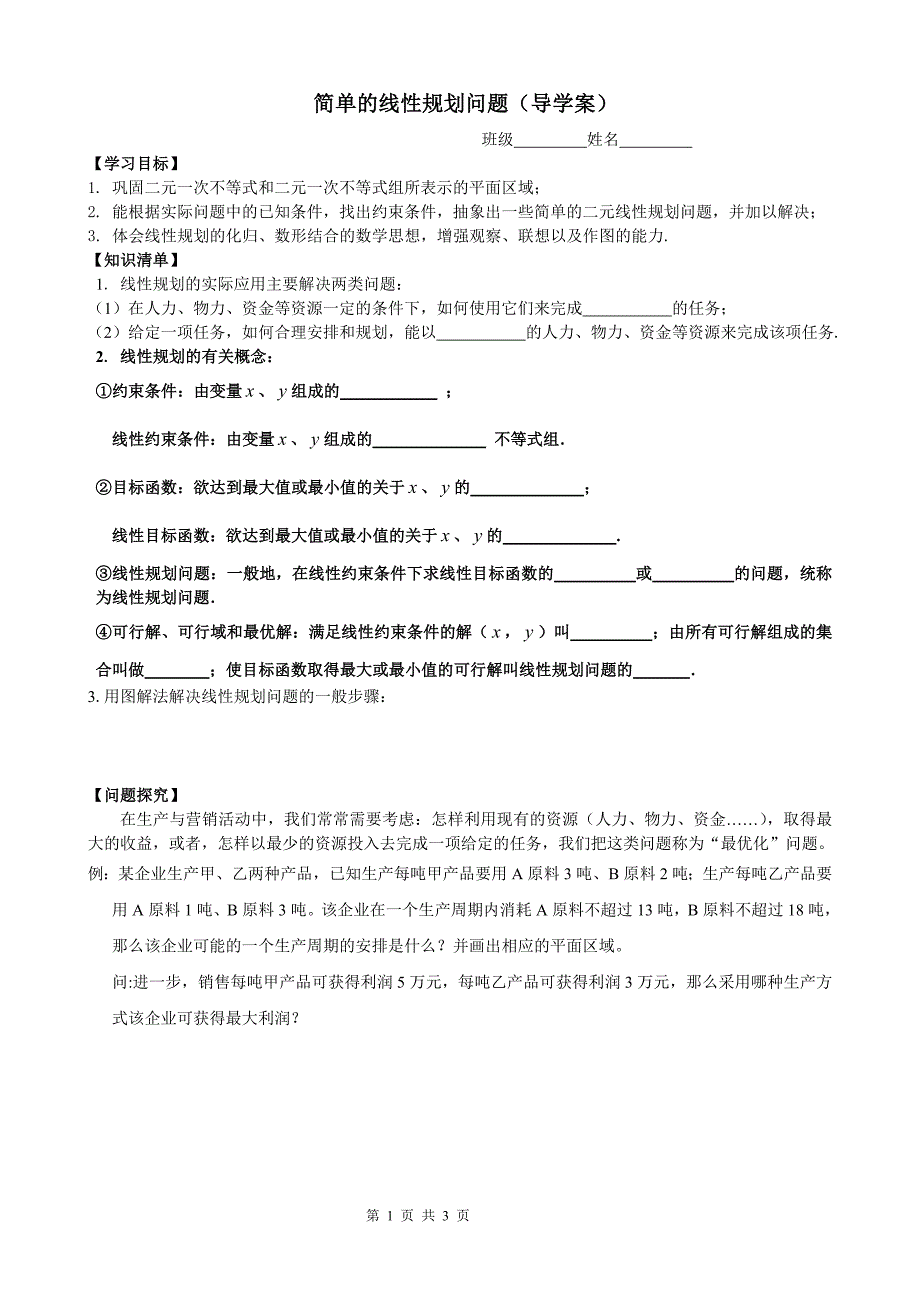 简单的线性规划问题导学案精品教育_第1页