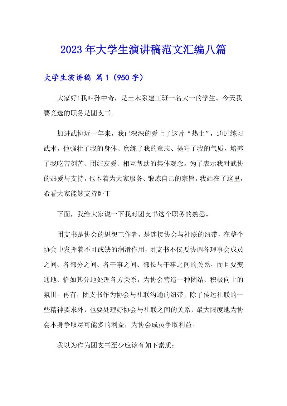 2023年大学生演讲稿范文汇编八篇_第1页