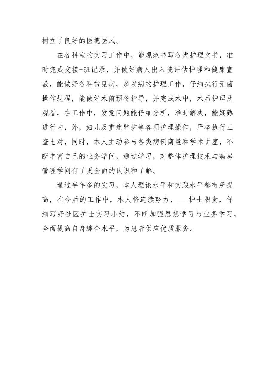 社区护士实习个人总结_第5页