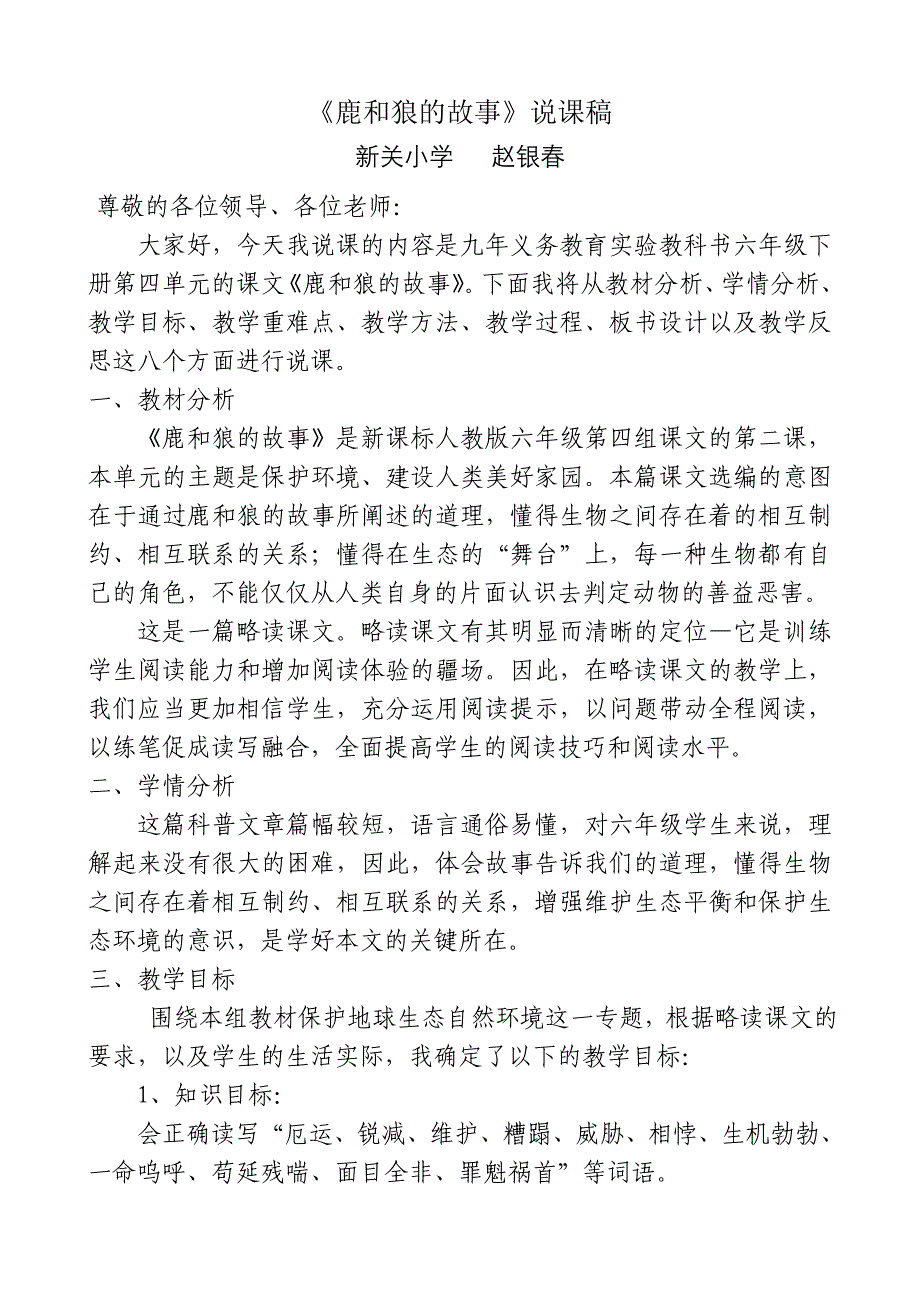 《鹿和狼的故事》说课稿.doc_第1页