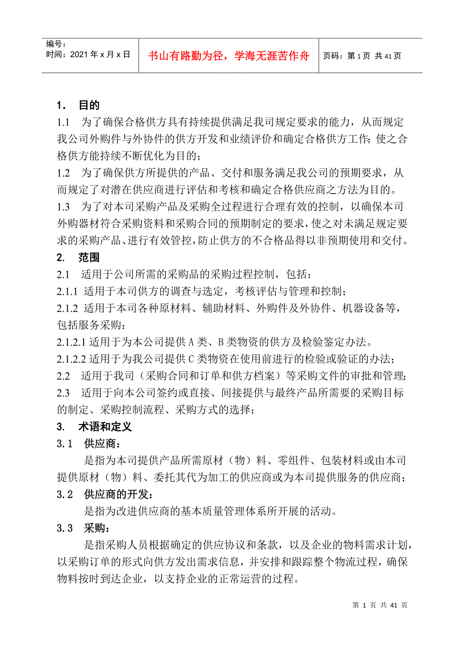 某通信公司采购管理控制程序文件_第3页