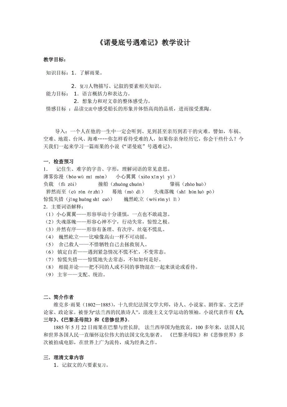 诺曼底号遇难记教学设计 (2).doc_第1页