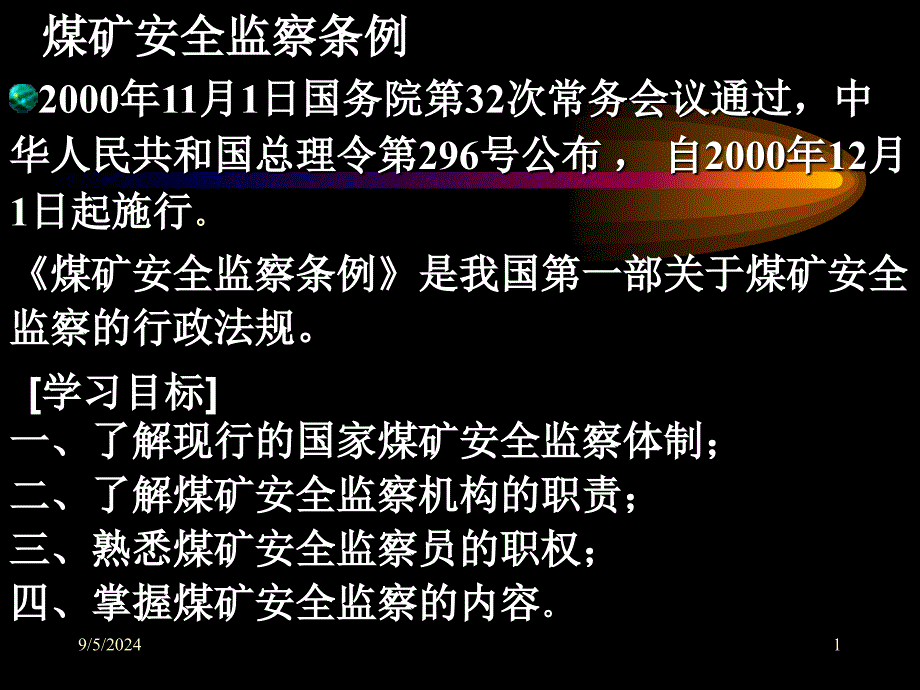 煤矿安全监察条例_第1页