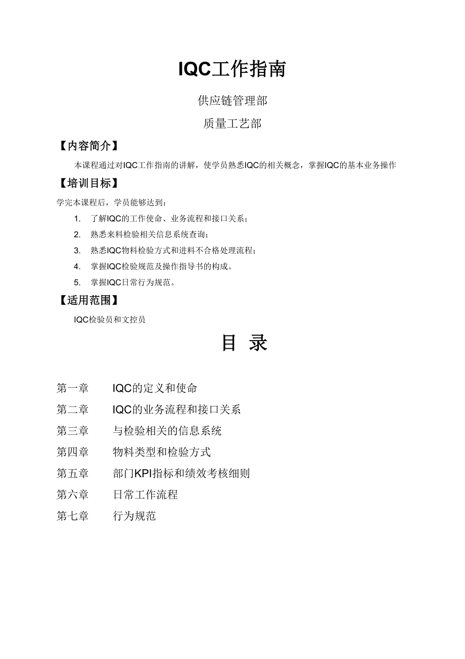 企业IQC工作指南IQC进货检验重点知识培训教材_第1页