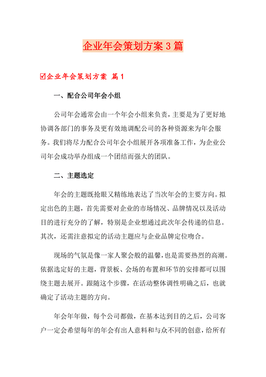 企业年会策划方案3篇【精品模板】_第1页