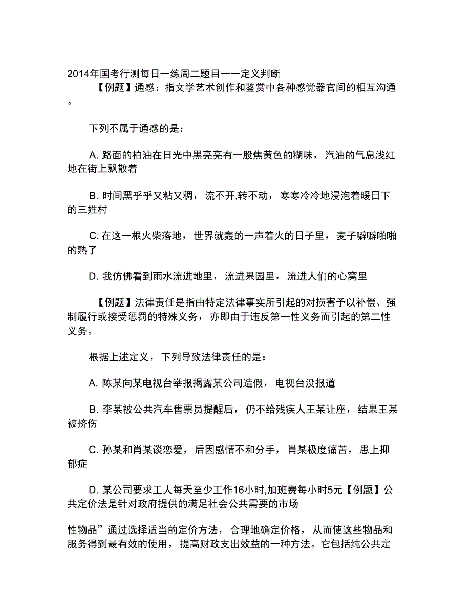 国考行测每日一练周二题目定义判断_第1页