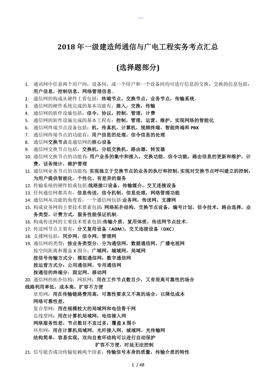 一级建造师通信和广电工程实务考点汇总_第1页