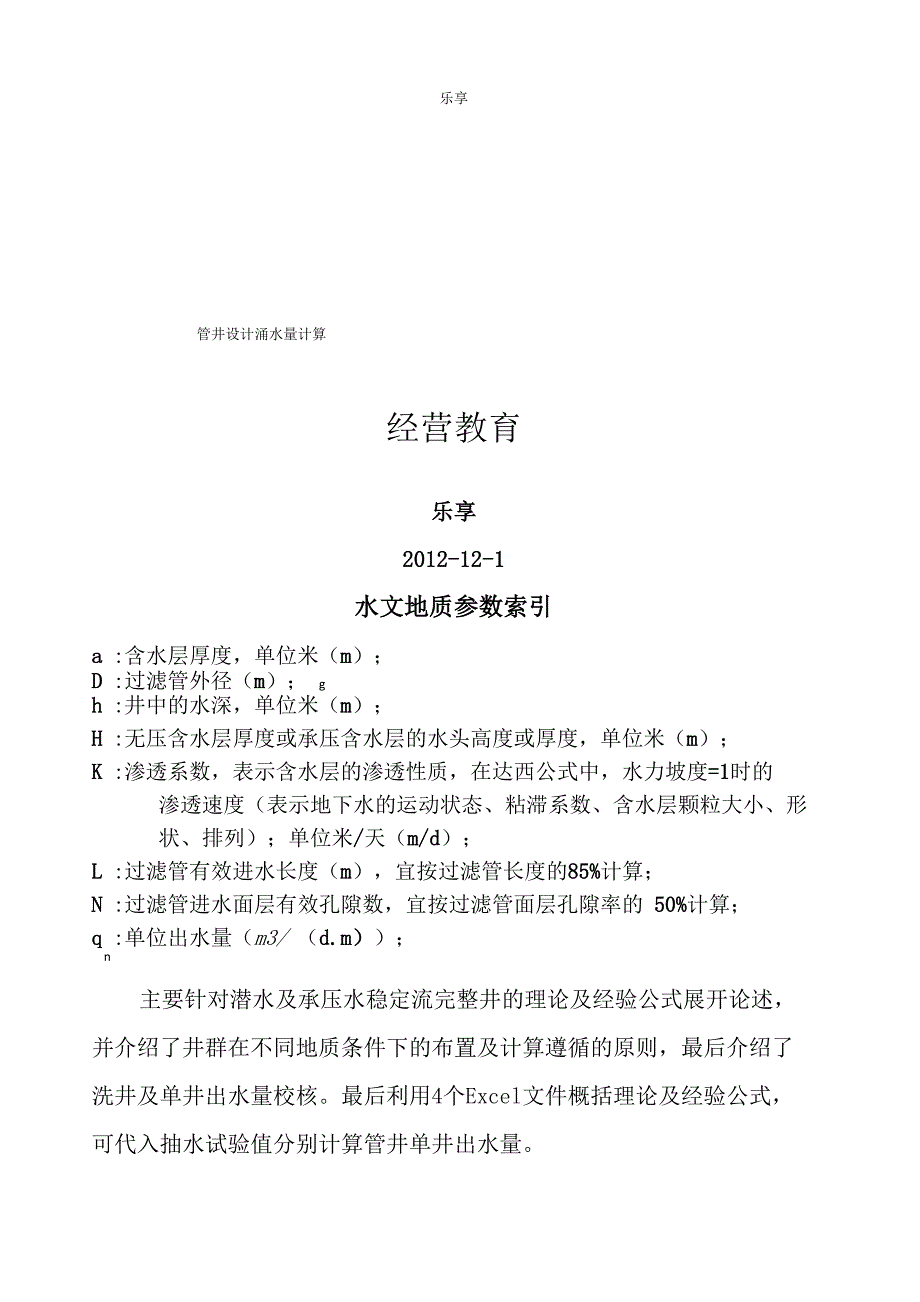 管井设计涌水量计算_第1页