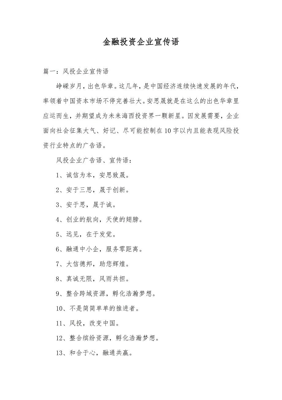 金融投资企业宣传语_第1页