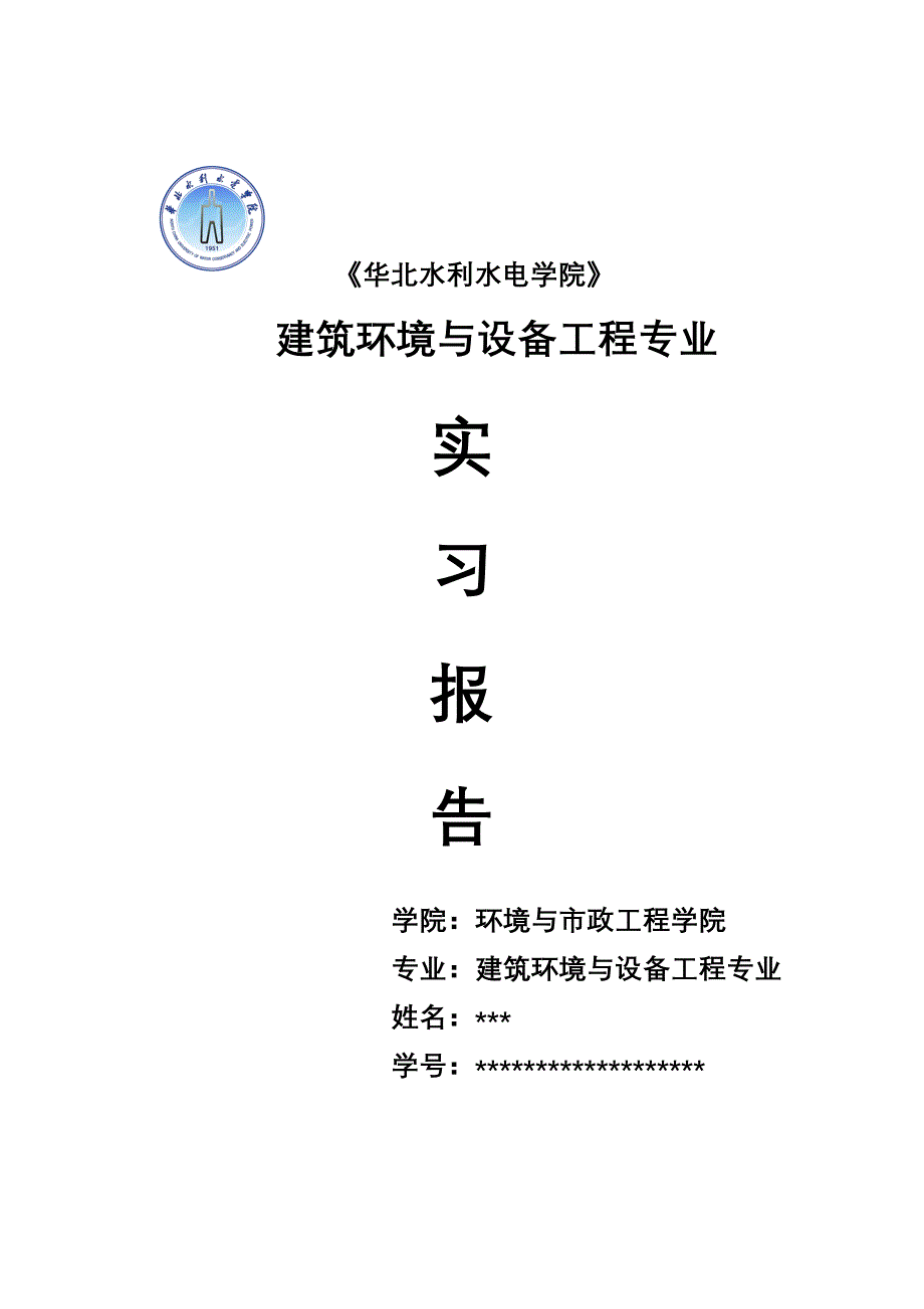 建筑环境与设备工程实习报告_第1页