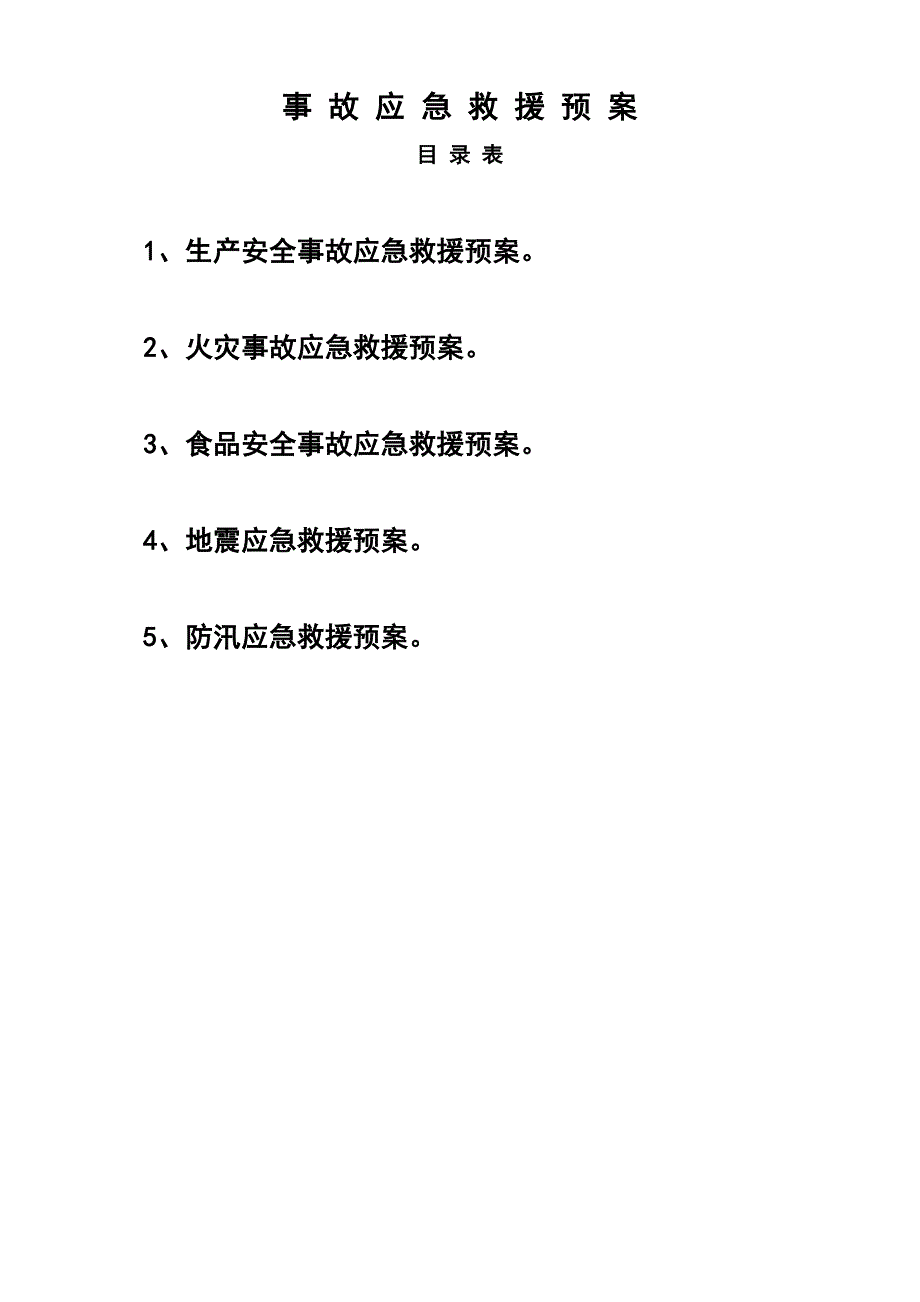 企业安全应急预案.doc_第1页