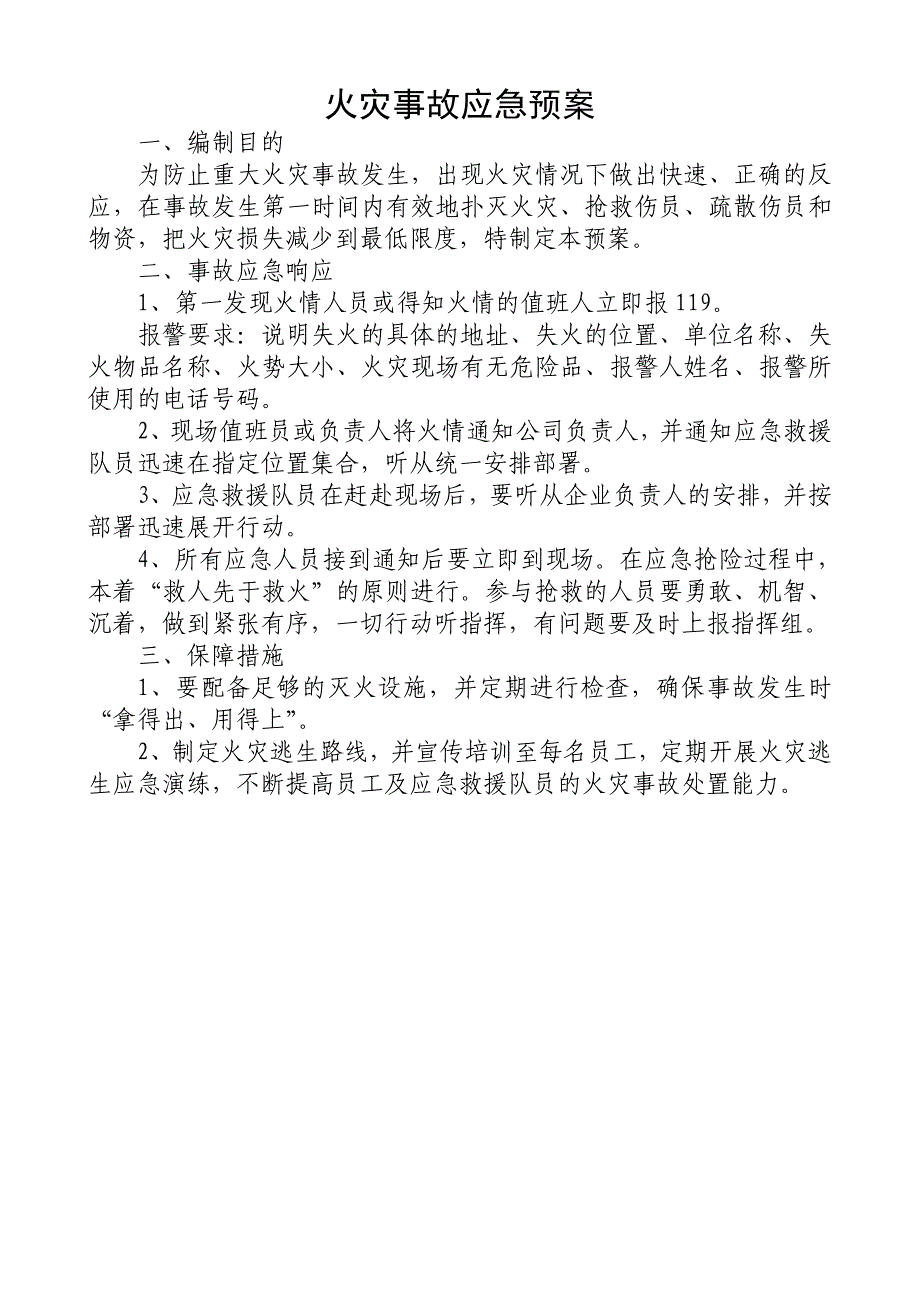 企业安全应急预案.doc_第3页