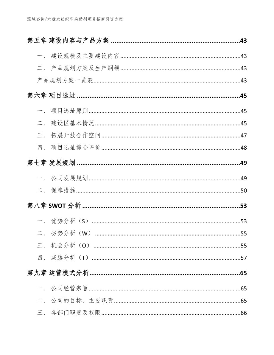 六盘水纺织印染助剂项目招商引资方案_第4页